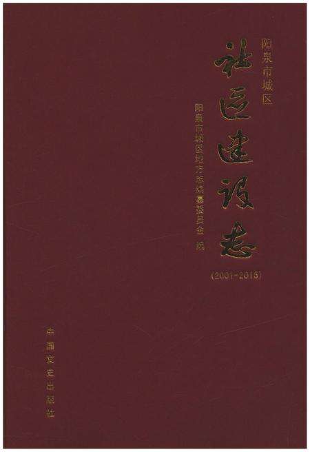 《阳泉市城区 社区建设志 2001-2015》.pdf电子版_山西省志缩略图