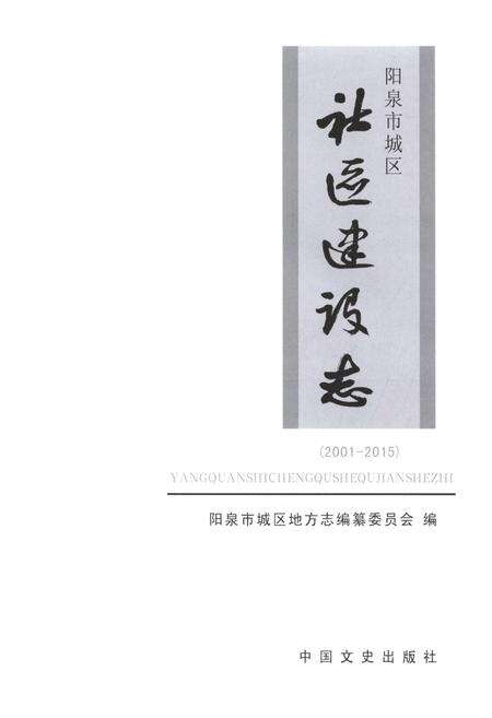 《阳泉市城区 社区建设志 2001-2015》.pdf电子版_山西省志预览图1