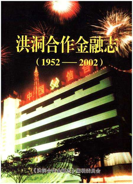 《洪洞合作金融志 1952-2002》.pdf电子版_山西省志缩略图
