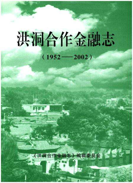 《洪洞合作金融志 1952-2002》.pdf电子版_山西省志预览图1