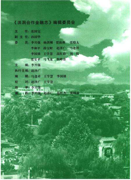 《洪洞合作金融志 1952-2002》.pdf电子版_山西省志预览图2