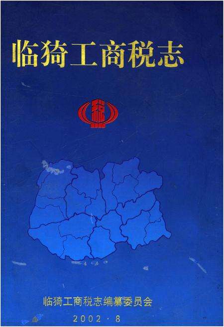 《临猗工商税志》.pdf电子版_山西省志缩略图