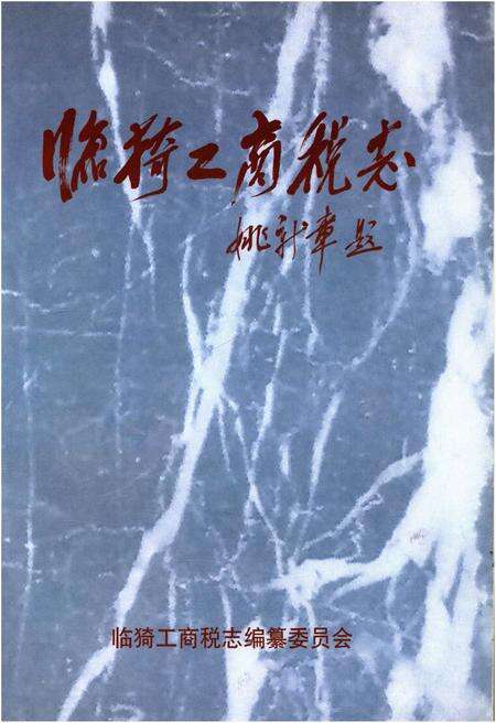 《临猗工商税志》.pdf电子版_山西省志预览图1