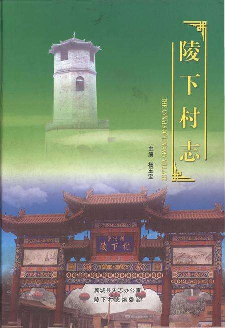 《陵下村志》.pdf电子版_山西省志缩略图