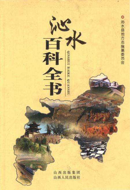 《沁水百科全书》.pdf电子版_山西省志缩略图