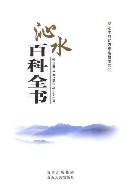 《沁水百科全书》.pdf电子版_山西省志预览图1