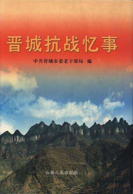 《晋城抗战忆事》.pdf电子版_山西省志缩略图