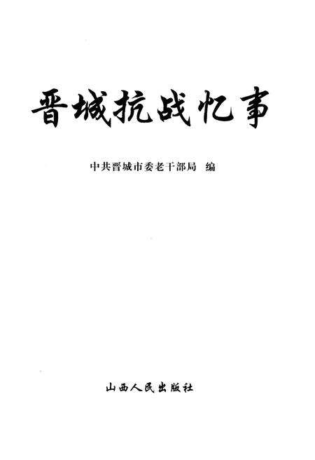 《晋城抗战忆事》.pdf电子版_山西省志预览图1