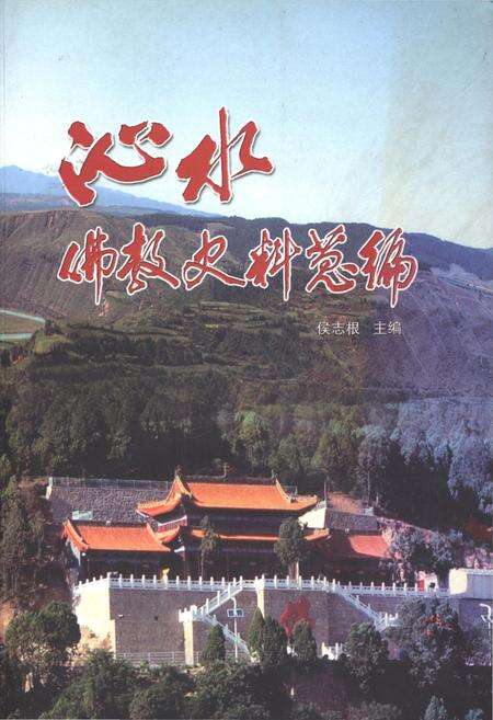 《沁水佛教史料总编》.pdf电子版_山西省志缩略图