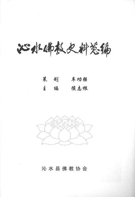 《沁水佛教史料总编》.pdf电子版_山西省志预览图1