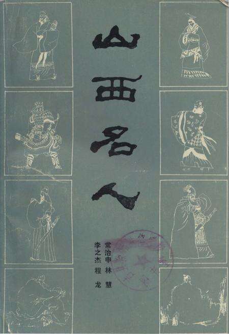 《山西名人》.pdf电子版_山西省志缩略图