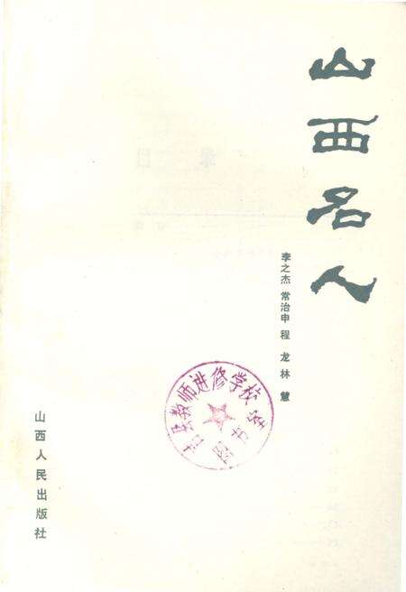 《山西名人》.pdf电子版_山西省志预览图1