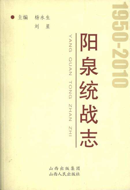《阳泉统战志 1950-2010》.pdf电子版_山西省志缩略图