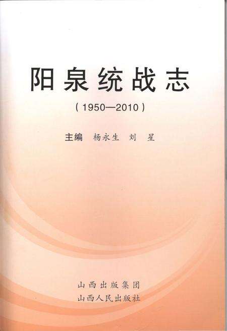 《阳泉统战志 1950-2010》.pdf电子版_山西省志预览图1