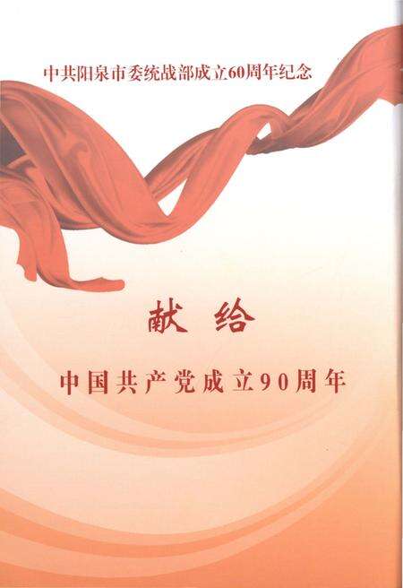 《阳泉统战志 1950-2010》.pdf电子版_山西省志预览图2