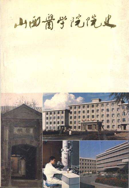《山西医学院院史 1919-1984》.pdf电子版_山西省志缩略图