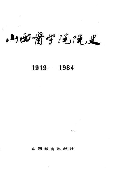 《山西医学院院史 1919-1984》.pdf电子版_山西省志预览图2