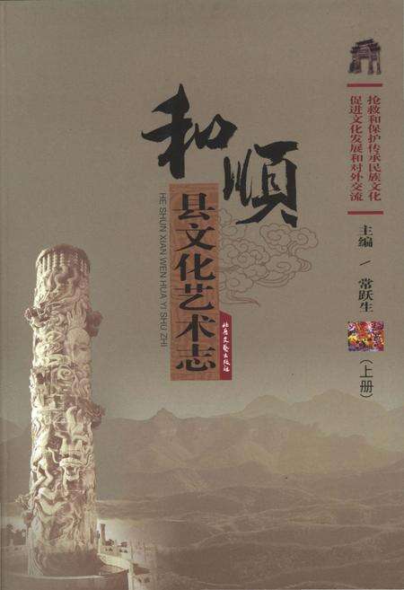 《和顺县文化艺术志 上册》.pdf电子版_山西省志缩略图