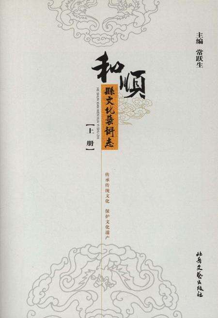 《和顺县文化艺术志 上册》.pdf电子版_山西省志预览图3