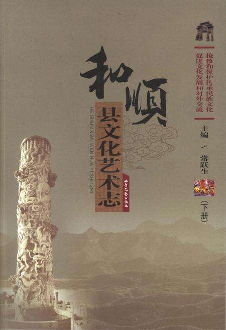 《和顺县文化艺术志 下册》.pdf电子版_山西省志缩略图