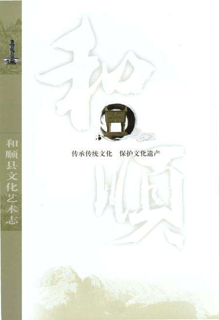 《和顺县文化艺术志 下册》.pdf电子版_山西省志预览图2