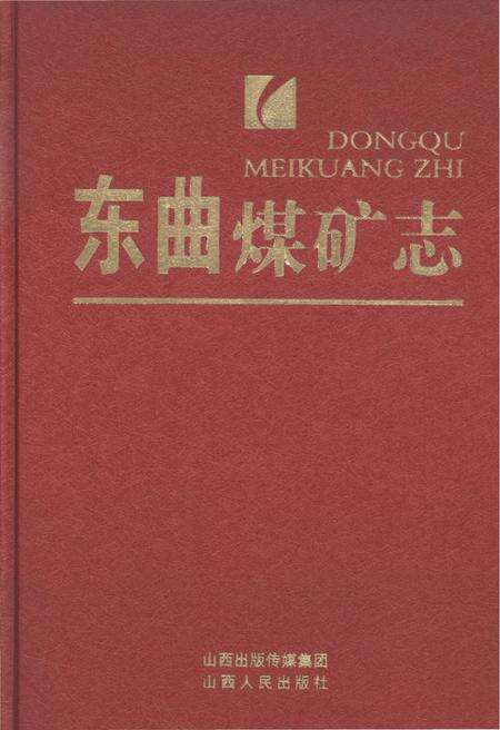 《东曲煤矿志 1991-2011》.pdf电子版_山西省志缩略图