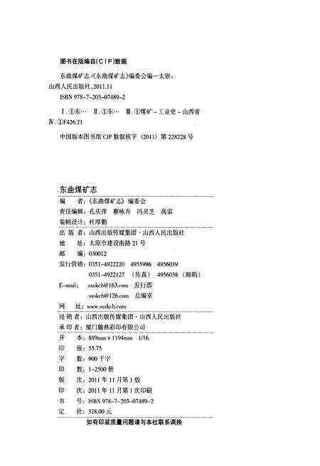 《东曲煤矿志 1991-2011》.pdf电子版_山西省志预览图1