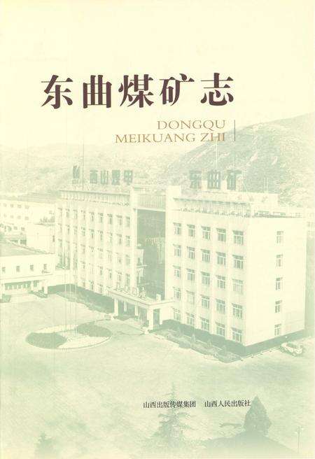 《东曲煤矿志 1991-2011》.pdf电子版_山西省志预览图4