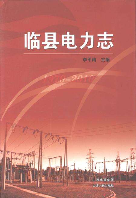 《临县电力志》.pdf电子版_山西省志