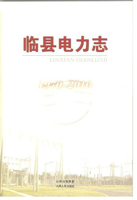 《临县电力志》.pdf电子版_山西省志预览图3