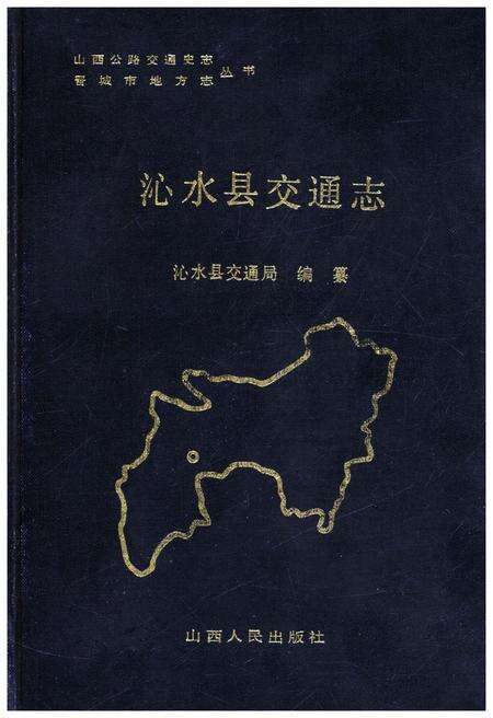 《沁水县交通志》.pdf电子版_山西省志缩略图