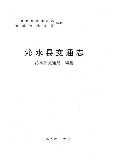 《沁水县交通志》.pdf电子版_山西省志预览图1