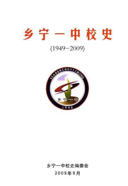 《乡宁一中校史 1949-2009》.pdf电子版_山西省志预览图1
