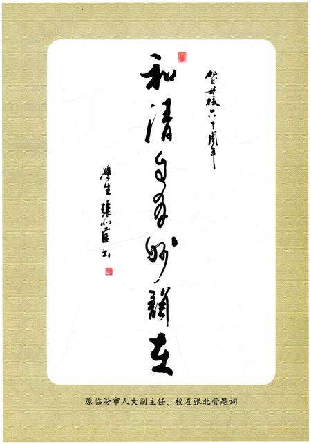 《乡宁一中校史 1949-2009》.pdf电子版_山西省志预览图3