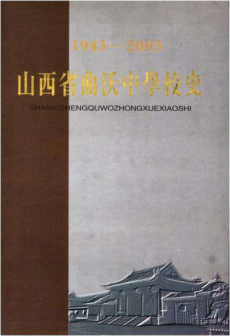 《山西省曲沃中学校史 1943-2003》.pdf电子版_山西省志缩略图