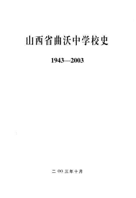 《山西省曲沃中学校史 1943-2003》.pdf电子版_山西省志预览图1