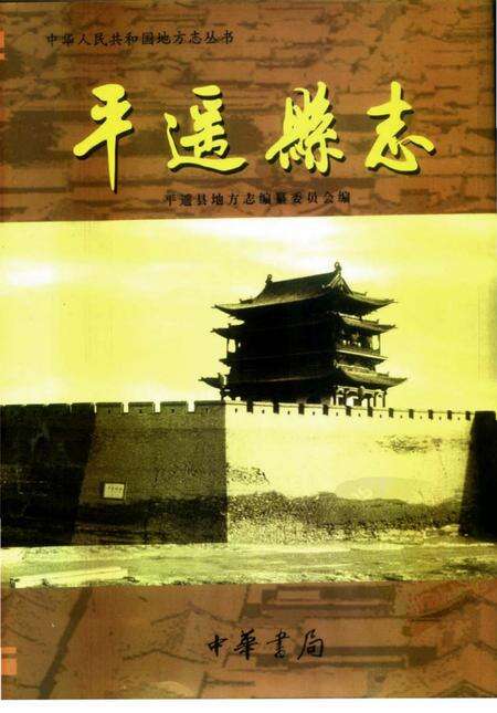 《平遥县志送审稿第一分册》.pdf电子版_山西省志缩略图