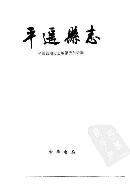 《平遥县志送审稿第一分册》.pdf电子版_山西省志预览图1