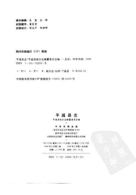 《平遥县志送审稿第一分册》.pdf电子版_山西省志预览图2