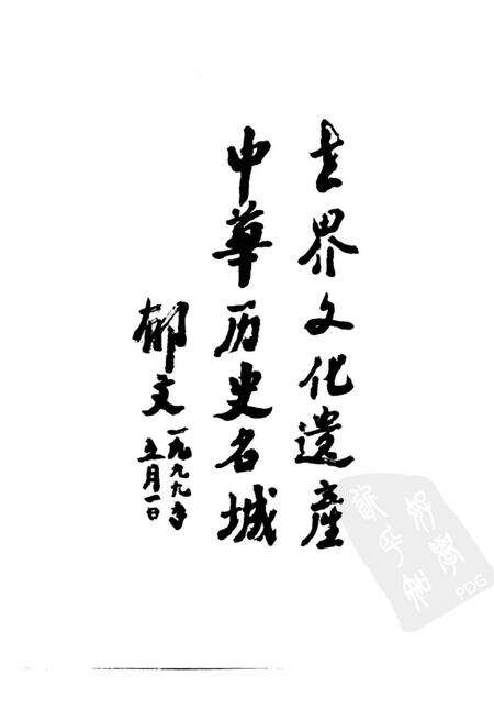 《平遥县志送审稿第一分册》.pdf电子版_山西省志预览图3