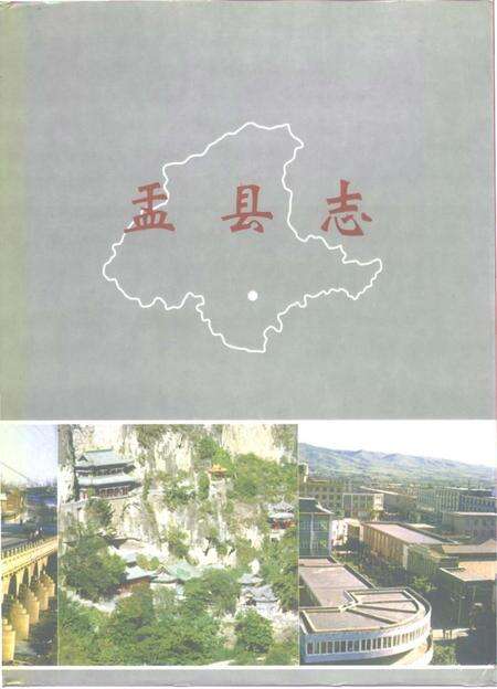 《盂县志上》.pdf电子版_山西省志缩略图