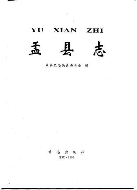 《盂县志上》.pdf电子版_山西省志预览图1