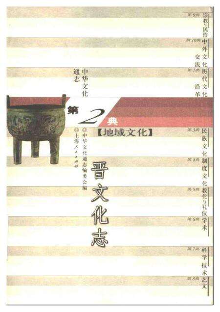 《中华文化通志第典地域文化晋文化志》.pdf电子版_山西省志缩略图