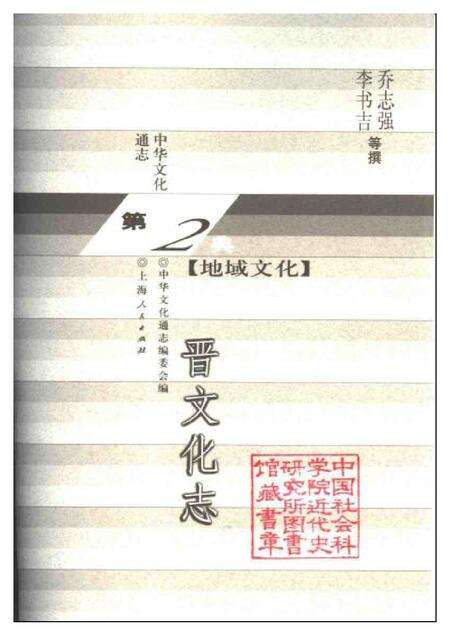 《中华文化通志第典地域文化晋文化志》.pdf电子版_山西省志预览图1