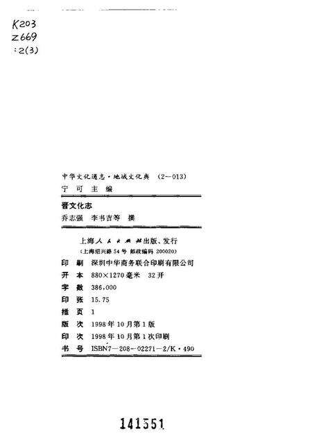 《中华文化通志第典地域文化晋文化志》.pdf电子版_山西省志预览图2