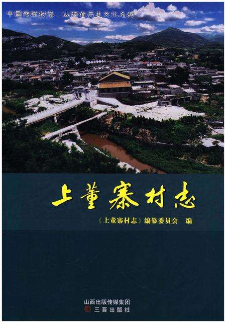 《上董寨村志》.pdf电子版_山西省志缩略图