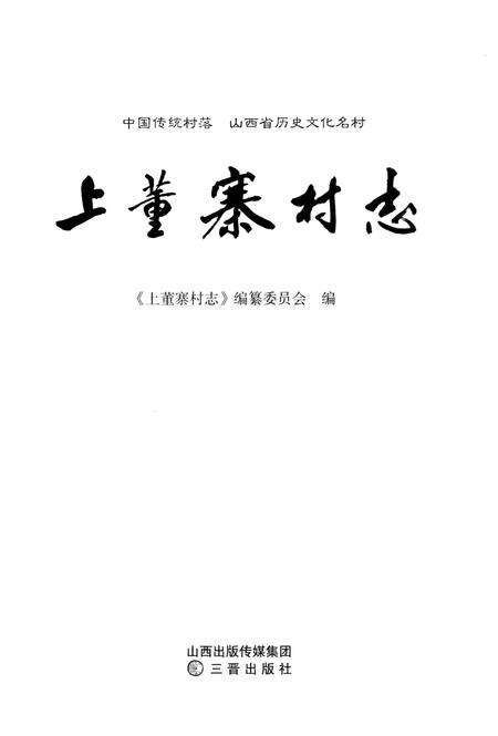 《上董寨村志》.pdf电子版_山西省志预览图1