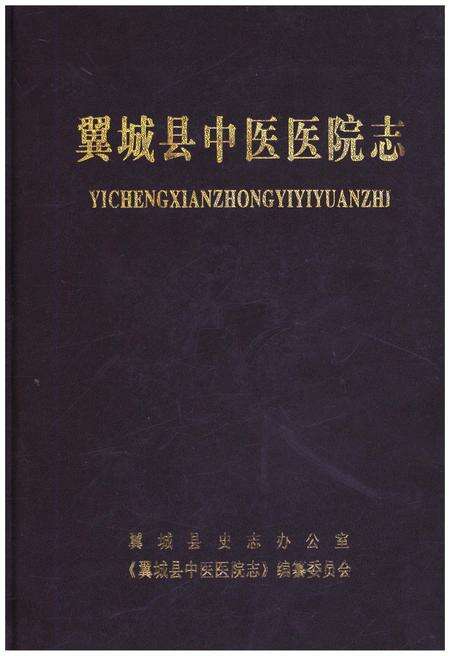 《翼城县中医医院志》.pdf电子版_山西省志缩略图