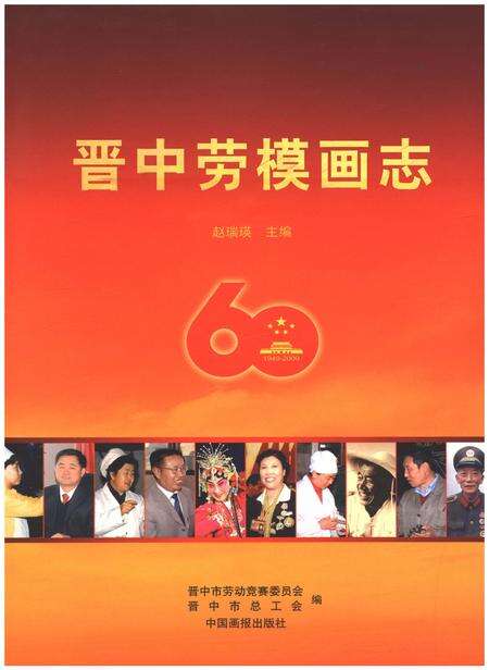 《晋中劳模画志》.pdf电子版_山西省志缩略图