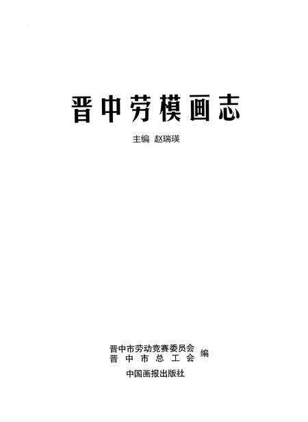 《晋中劳模画志》.pdf电子版_山西省志预览图1